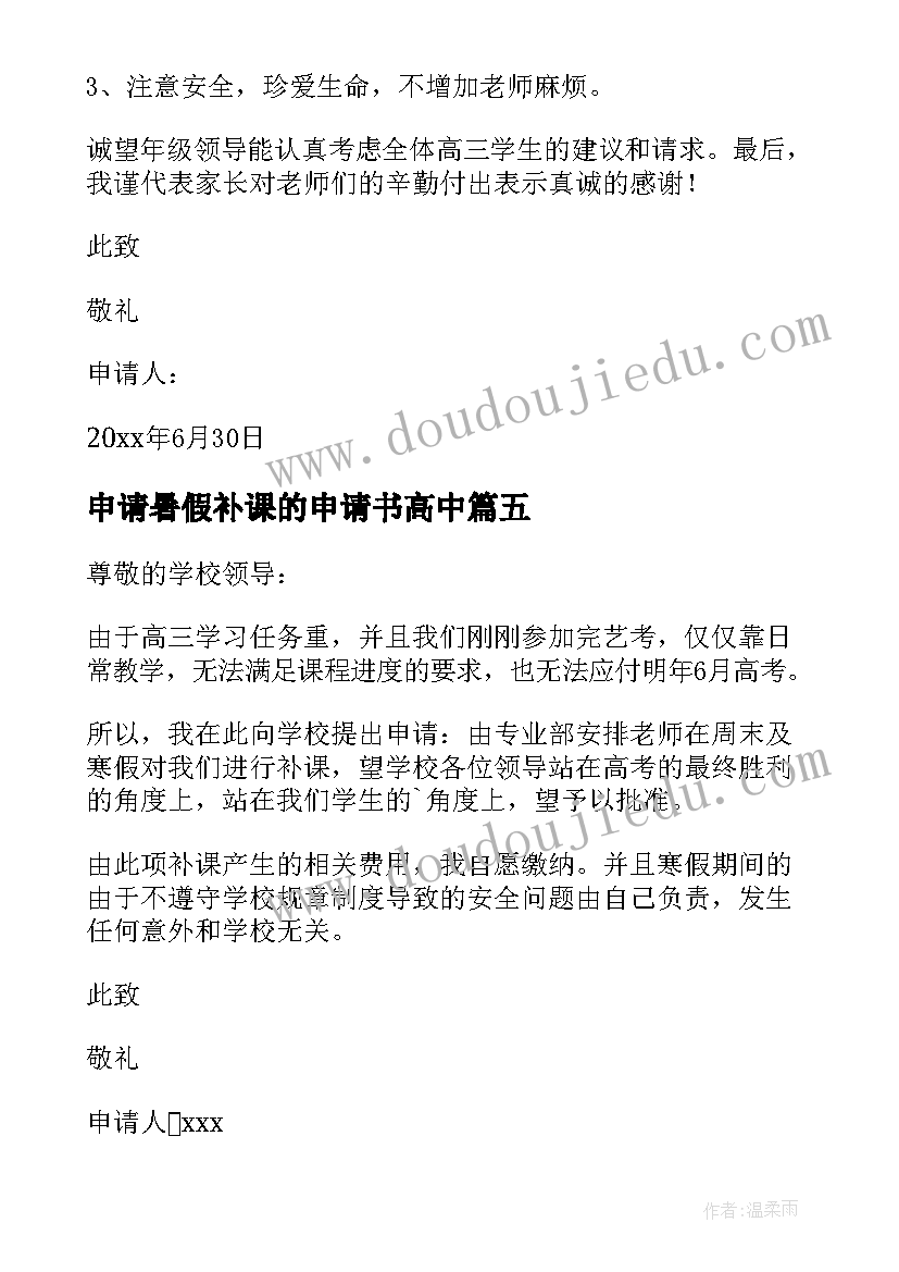 申请暑假补课的申请书高中 补课的申请书(大全5篇)