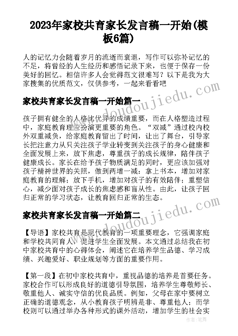 2023年家校共育家长发言稿一开始(模板6篇)