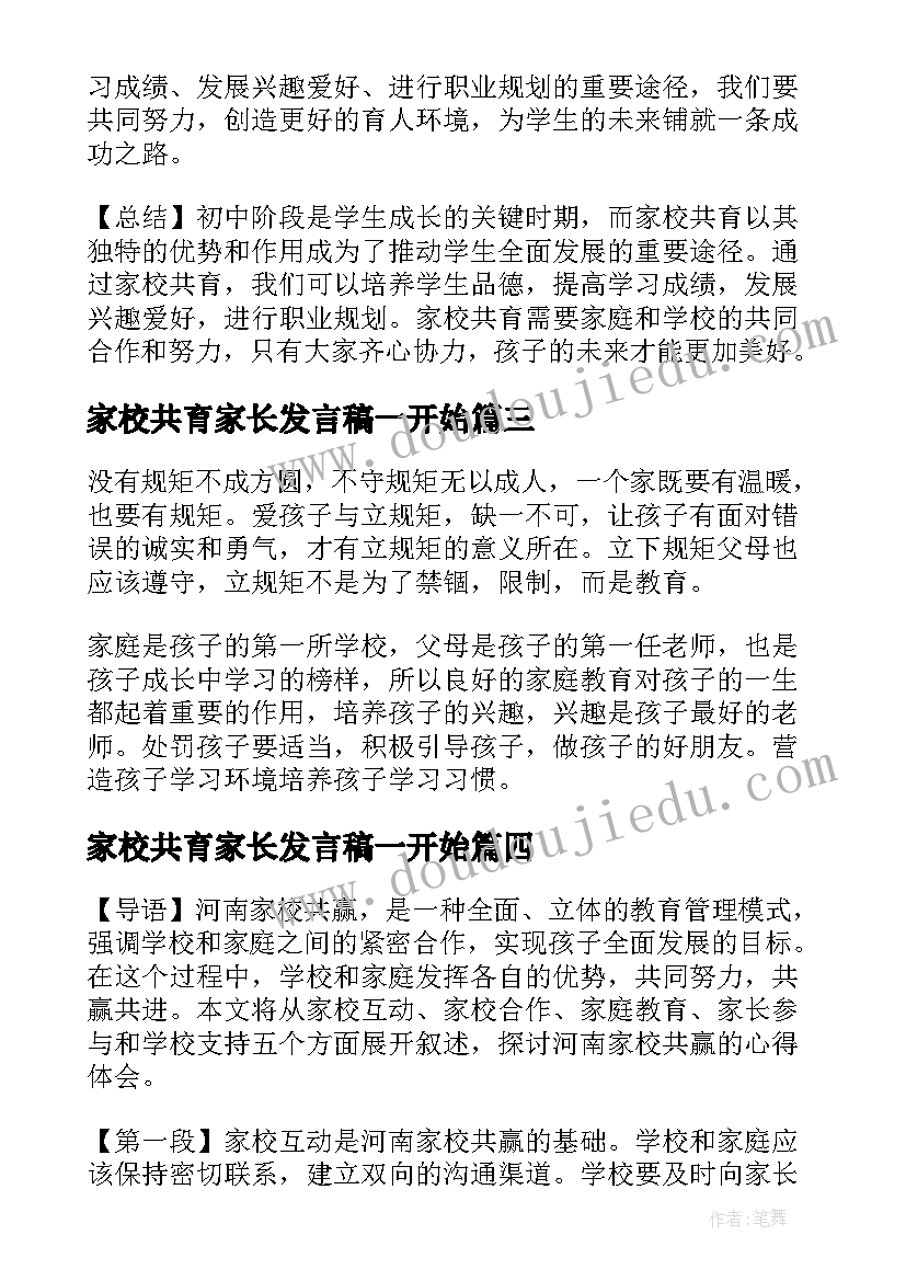 2023年家校共育家长发言稿一开始(模板6篇)