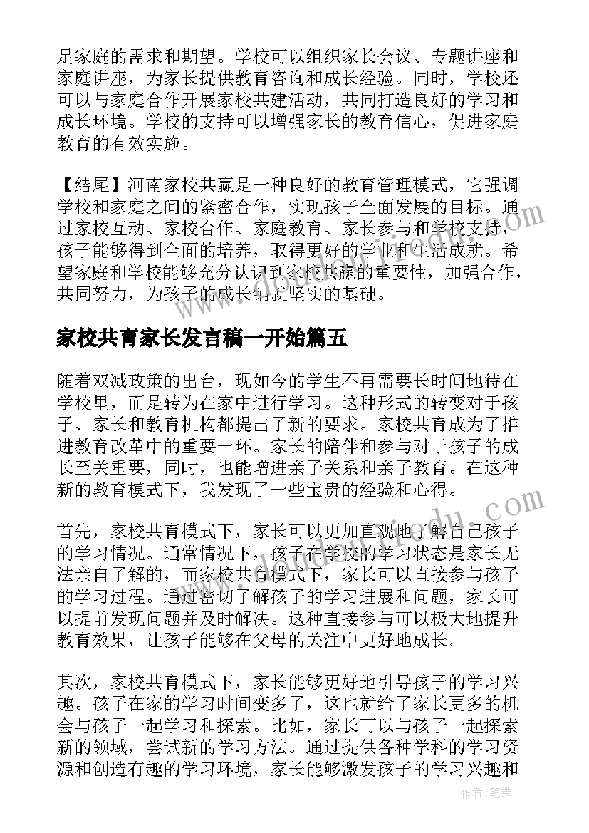 2023年家校共育家长发言稿一开始(模板6篇)