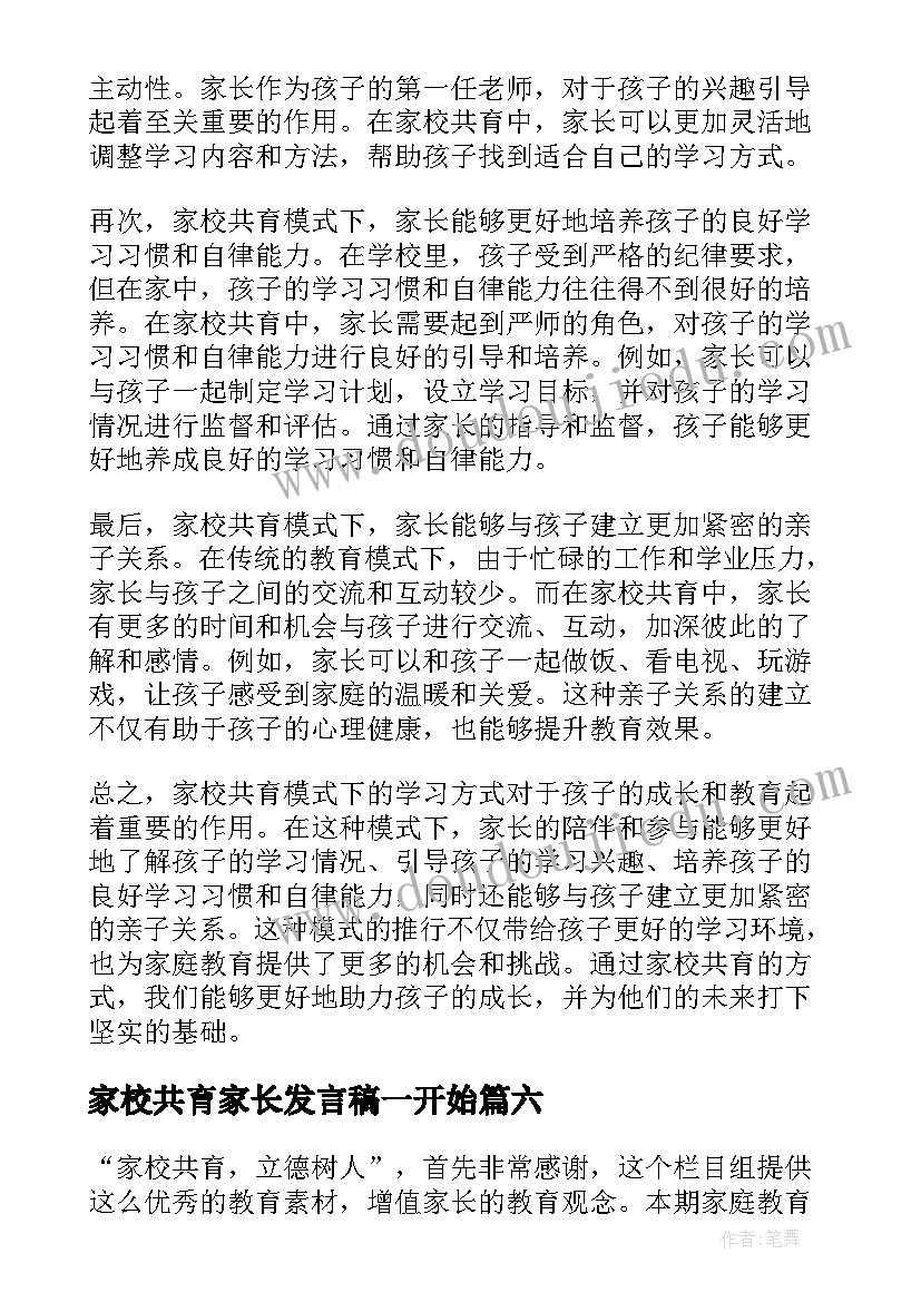 2023年家校共育家长发言稿一开始(模板6篇)