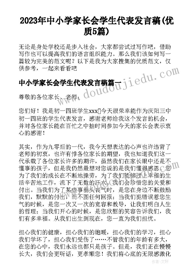 2023年中小学家长会学生代表发言稿(优质5篇)