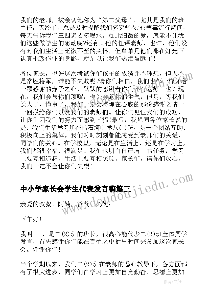 2023年中小学家长会学生代表发言稿(优质5篇)