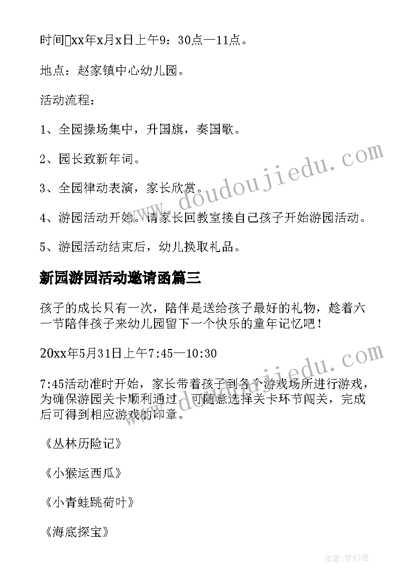 2023年新园游园活动邀请函(通用5篇)