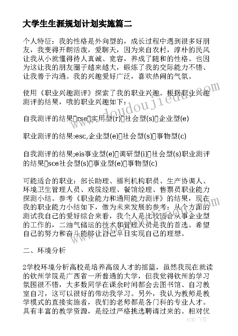 大学生生涯规划计划实施(大全5篇)