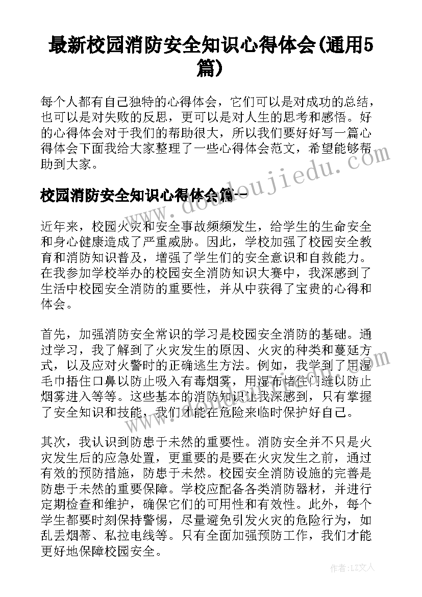 最新校园消防安全知识心得体会(通用5篇)