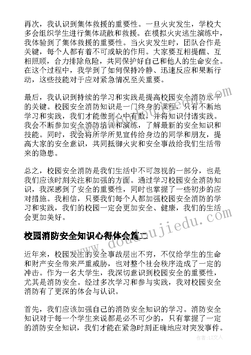 最新校园消防安全知识心得体会(通用5篇)