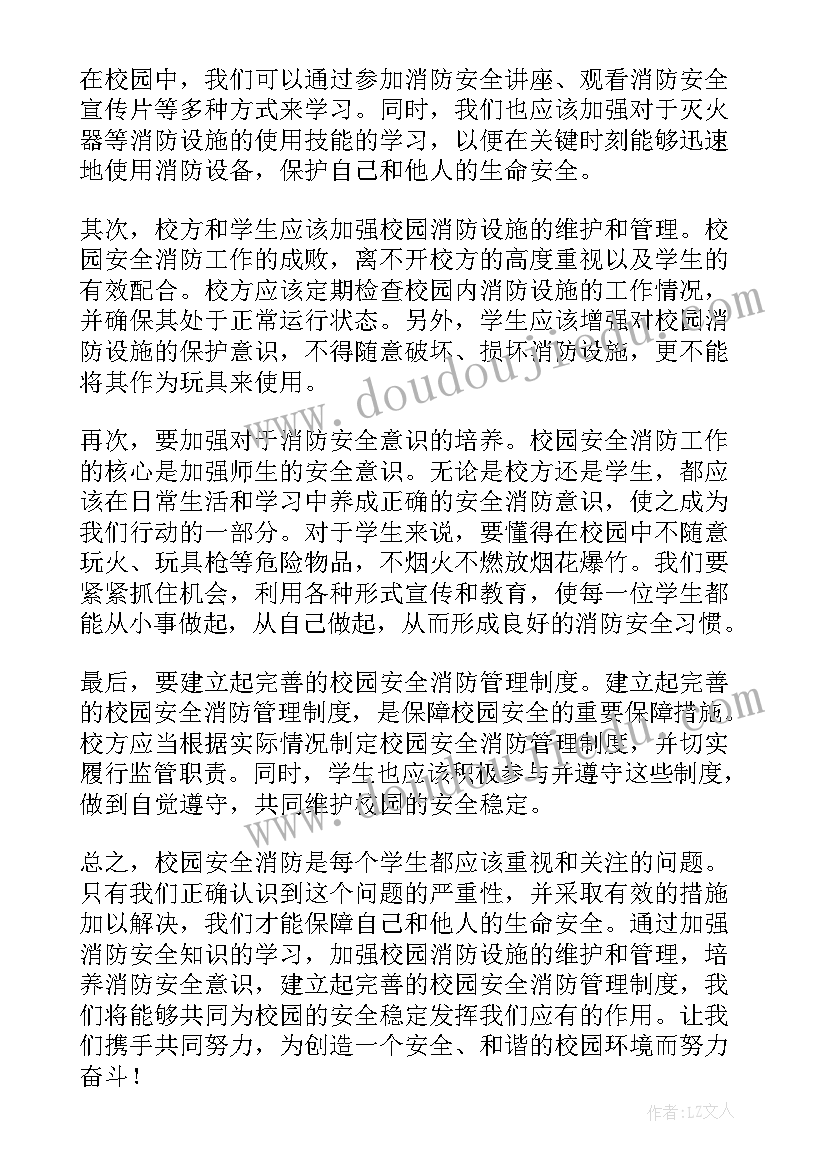 最新校园消防安全知识心得体会(通用5篇)