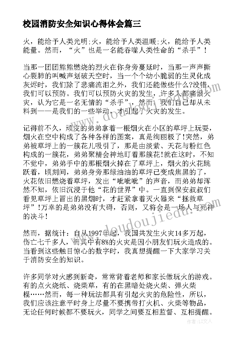 最新校园消防安全知识心得体会(通用5篇)