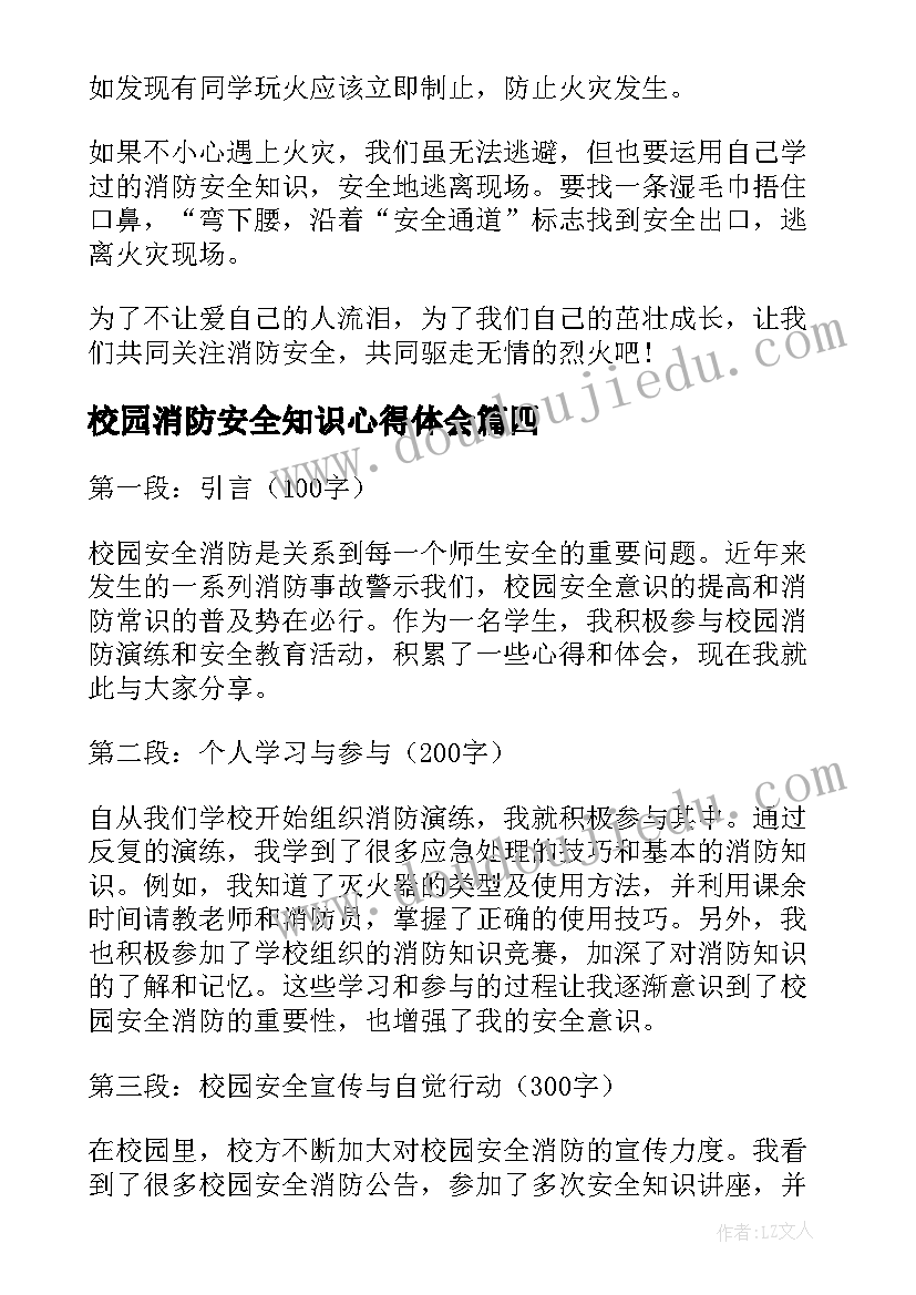 最新校园消防安全知识心得体会(通用5篇)