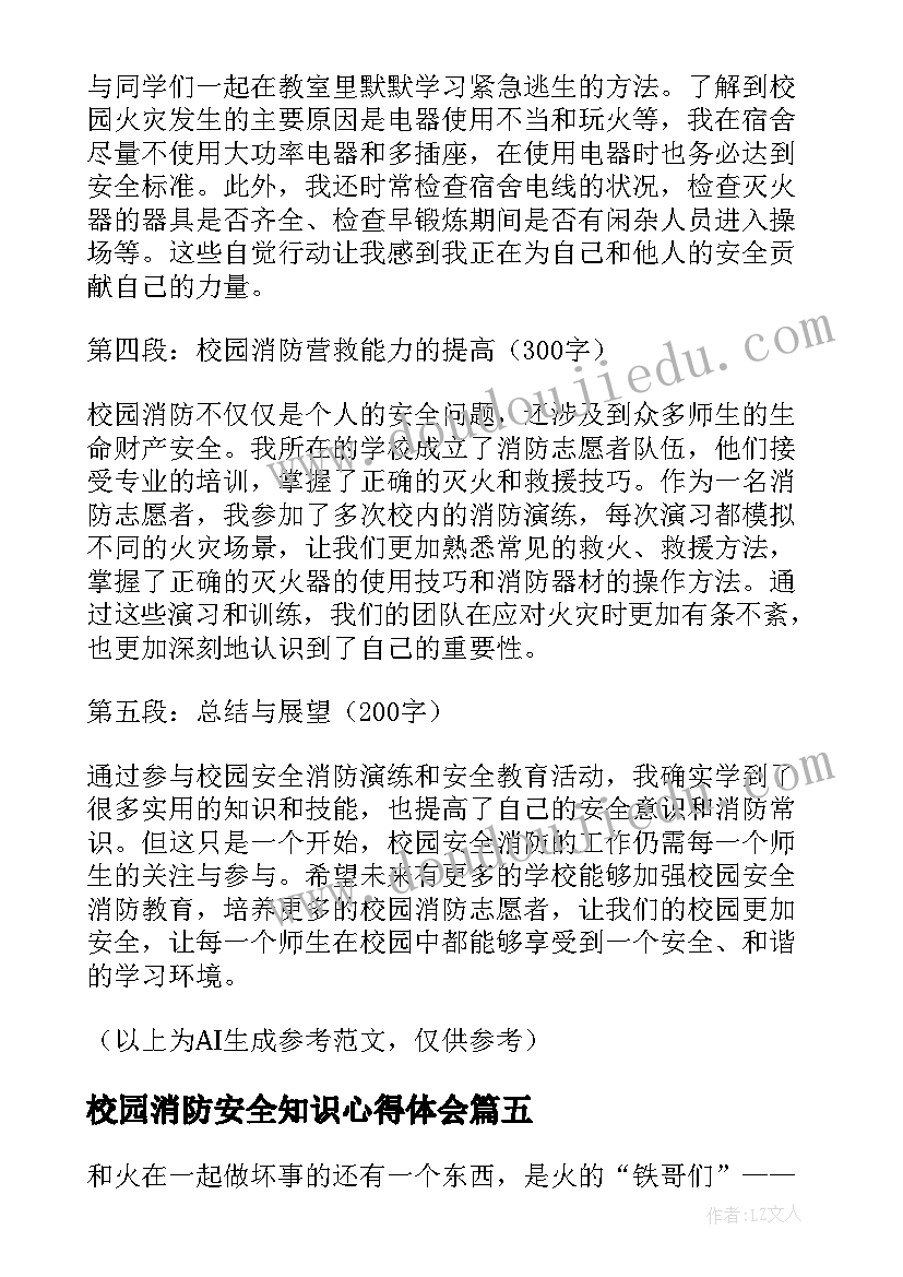 最新校园消防安全知识心得体会(通用5篇)