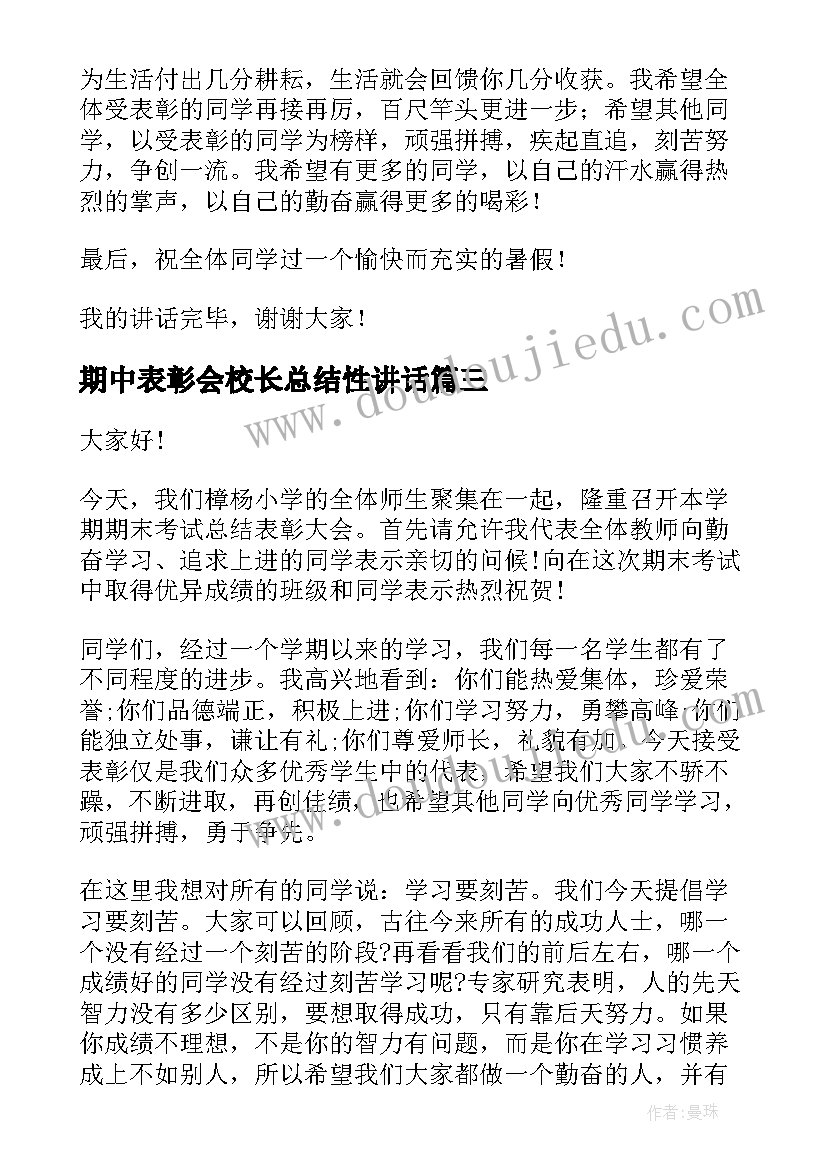 最新期中表彰会校长总结性讲话 中小学期末表彰大会校长讲话稿(汇总8篇)