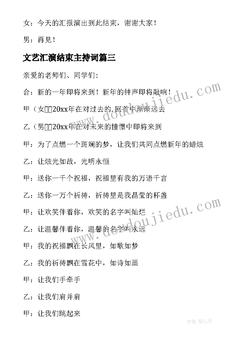 2023年文艺汇演结束主持词 文艺汇演主持稿(模板6篇)