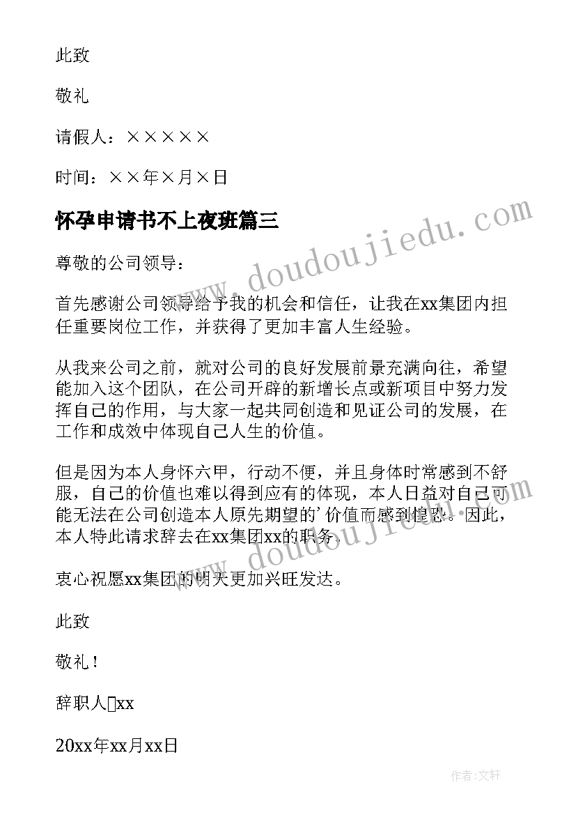 最新怀孕申请书不上夜班(大全5篇)