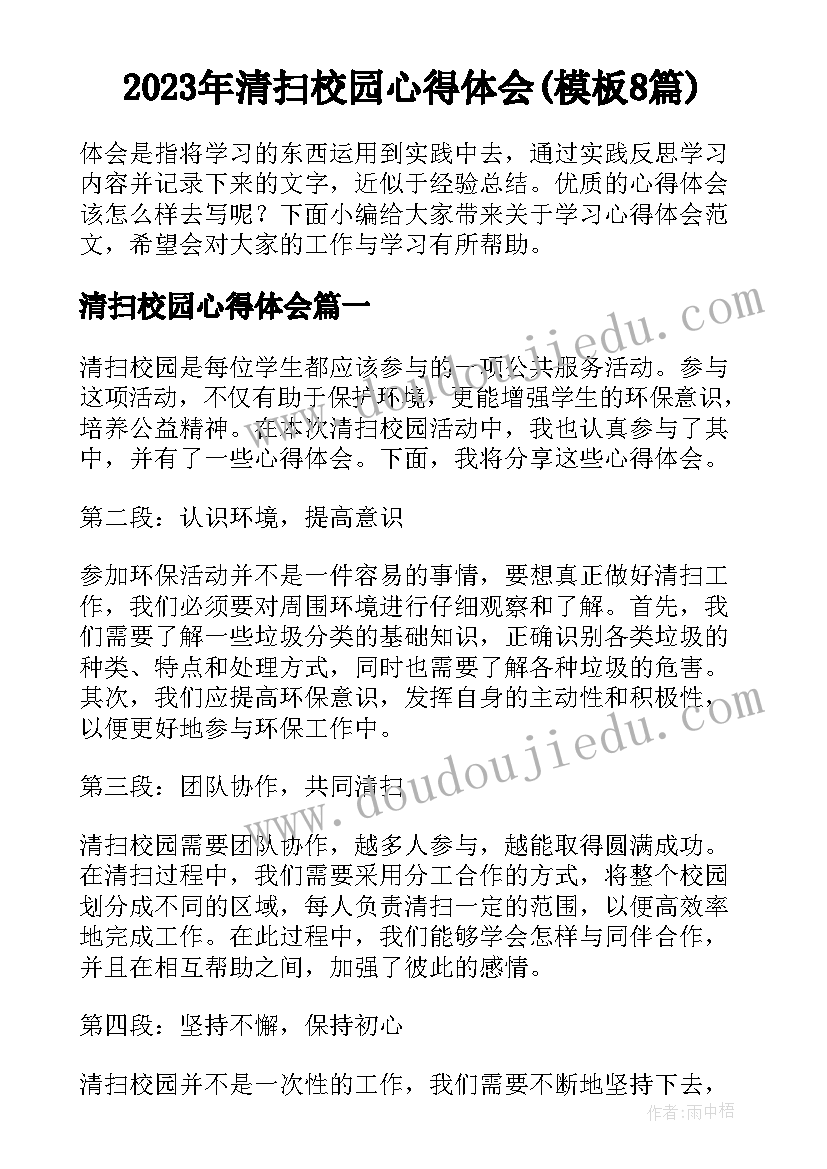 2023年清扫校园心得体会(模板8篇)