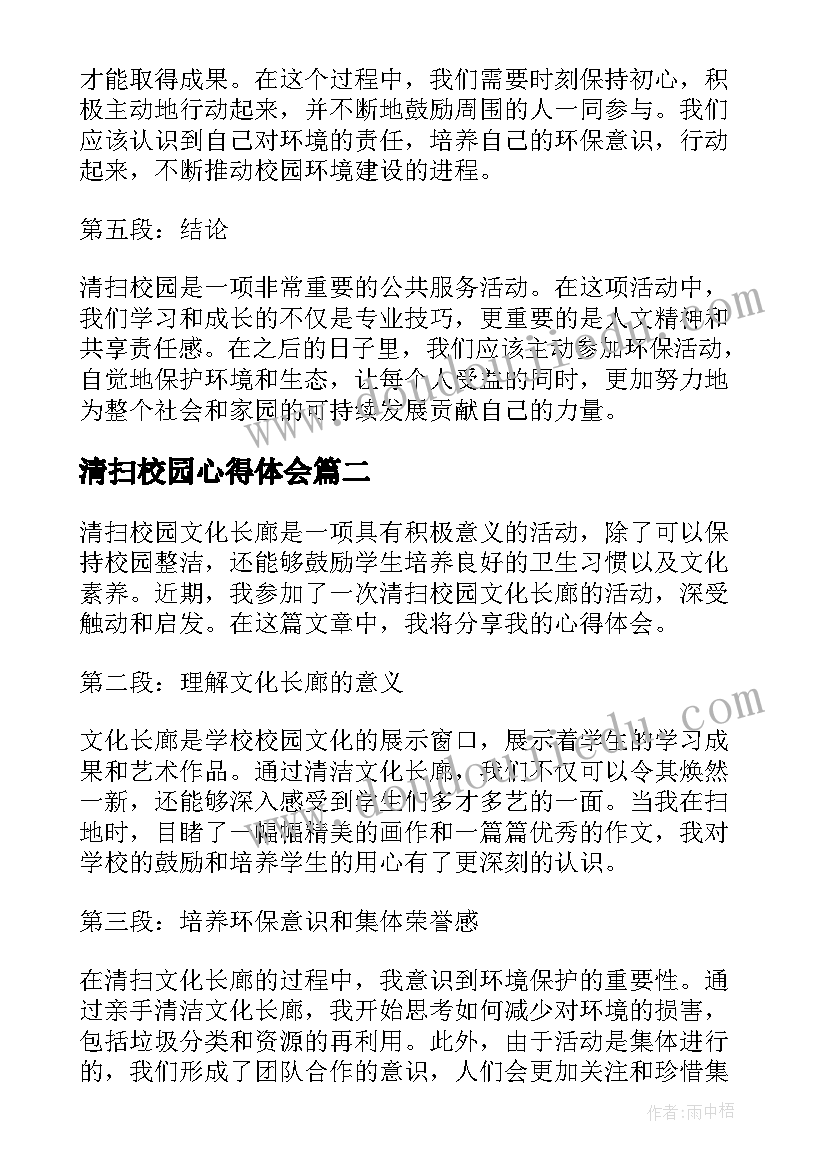 2023年清扫校园心得体会(模板8篇)