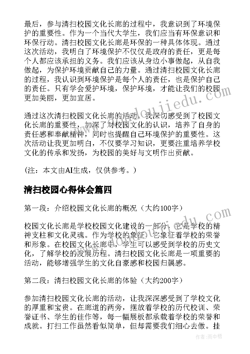 2023年清扫校园心得体会(模板8篇)