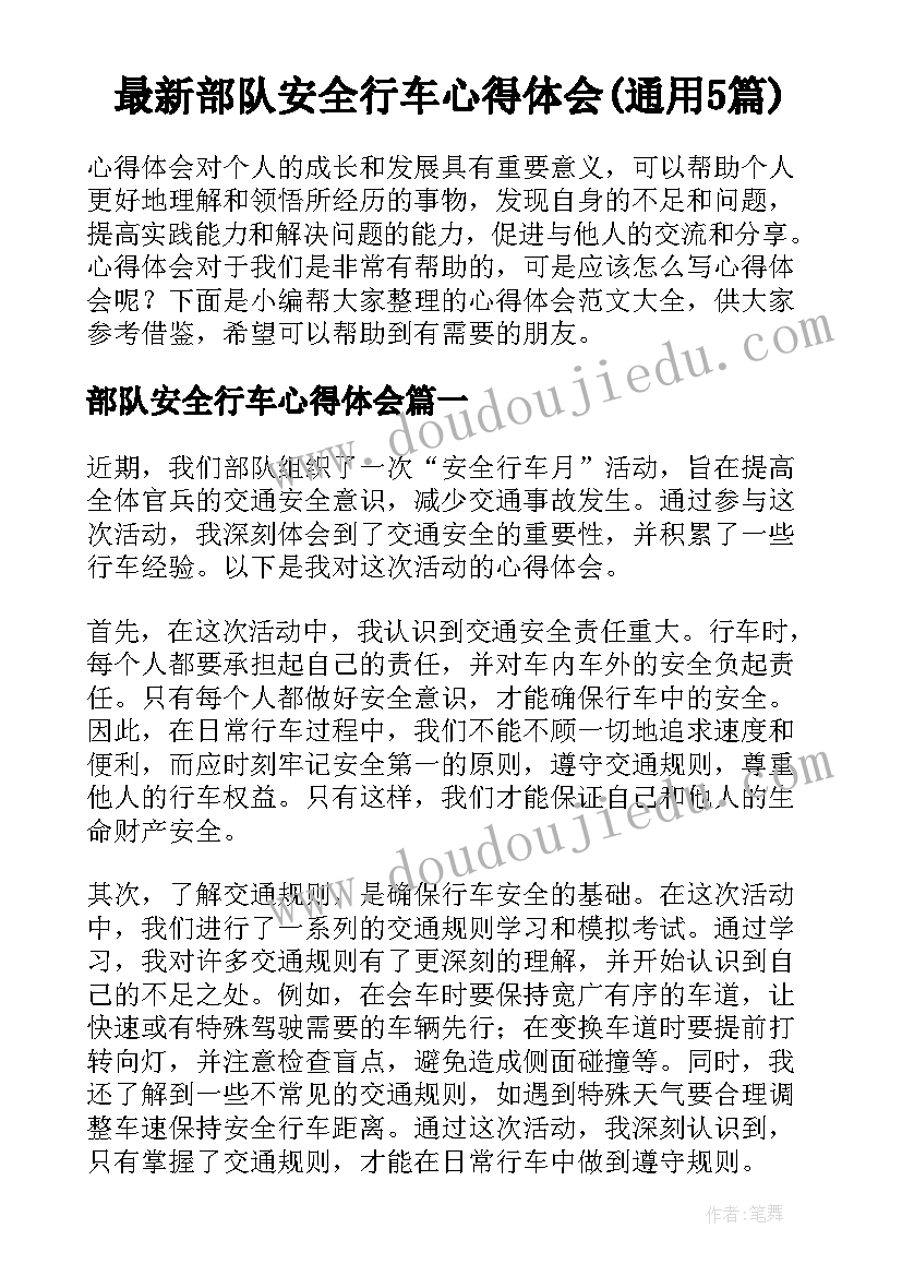 最新部队安全行车心得体会(通用5篇)