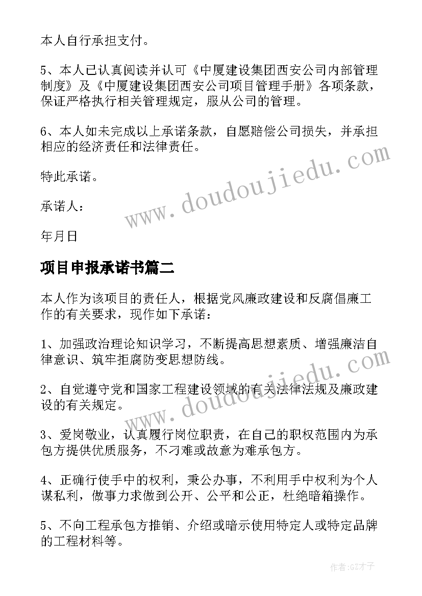 项目申报承诺书(优秀5篇)