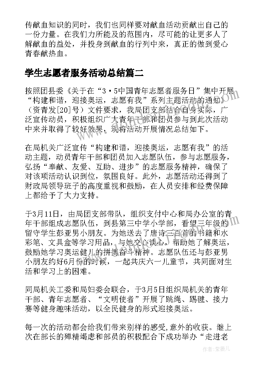 最新学生志愿者服务活动总结 志愿者服务活动总结(大全10篇)