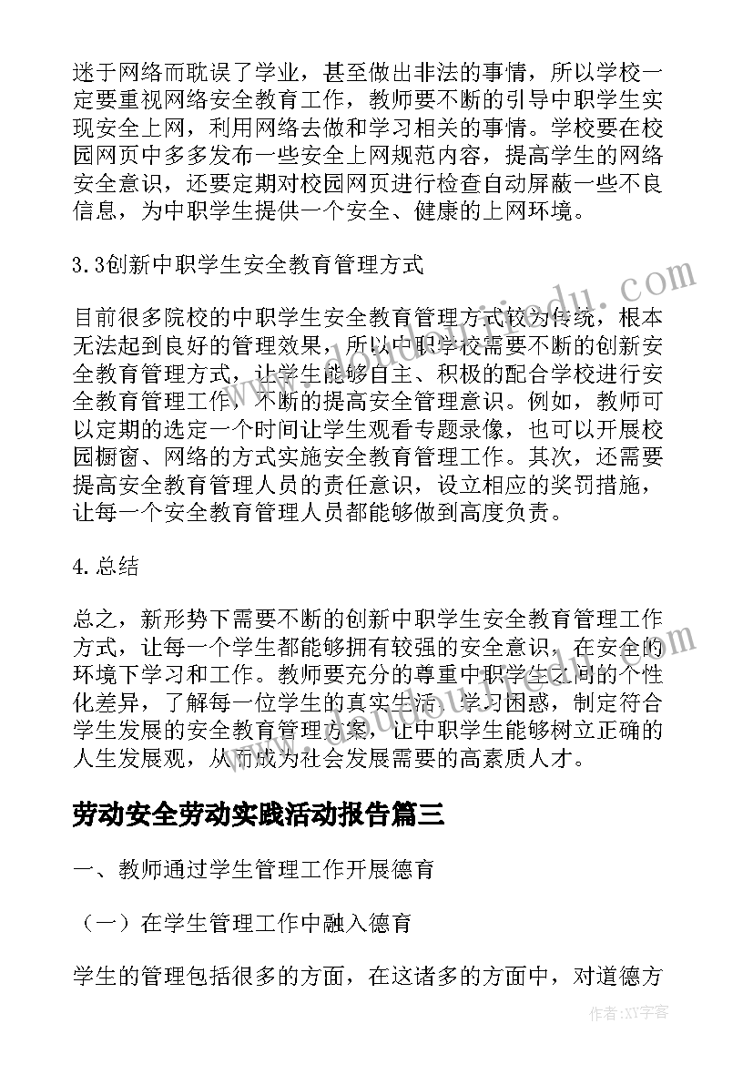 最新劳动安全劳动实践活动报告(实用5篇)