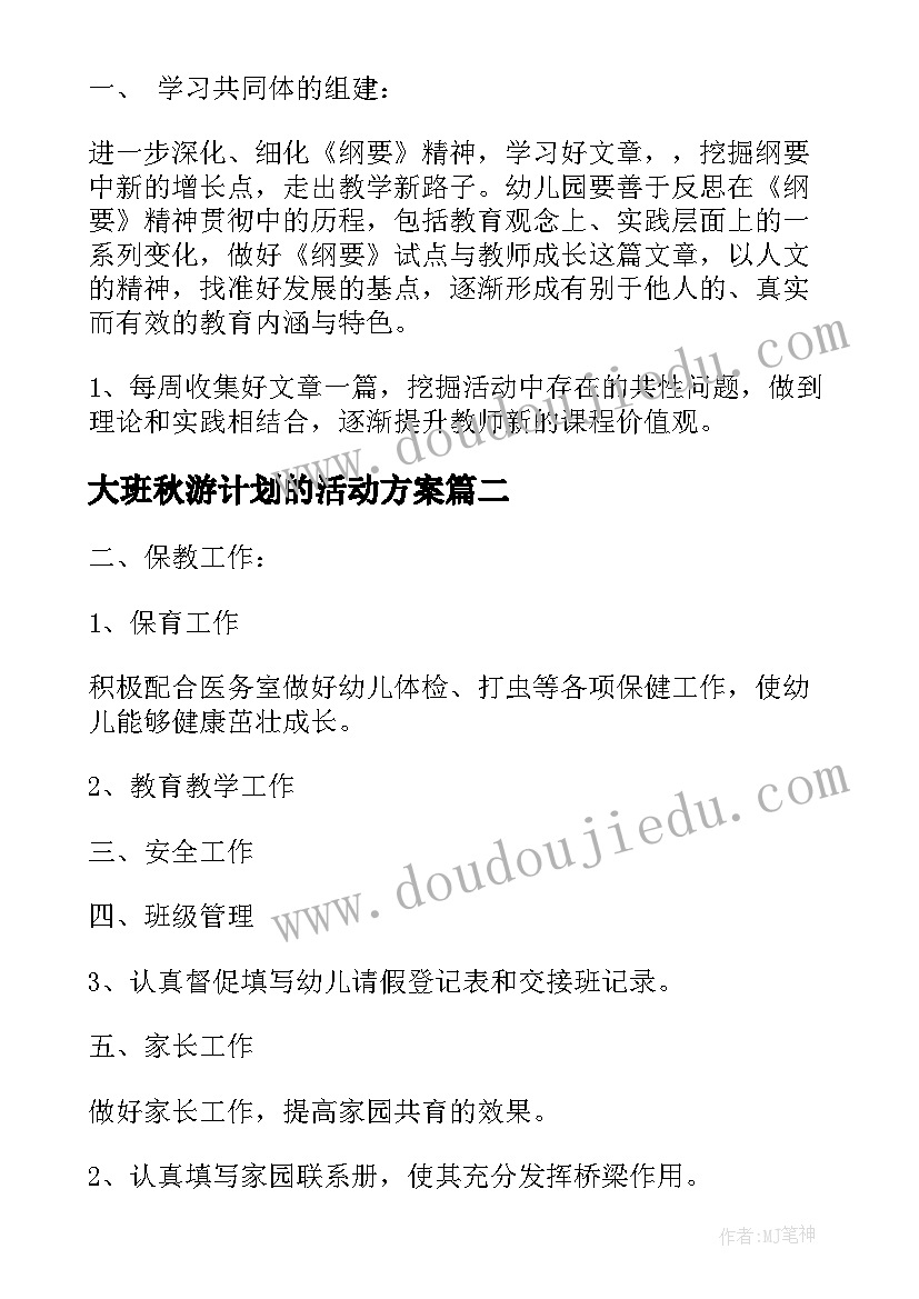 最新大班秋游计划的活动方案(优质5篇)