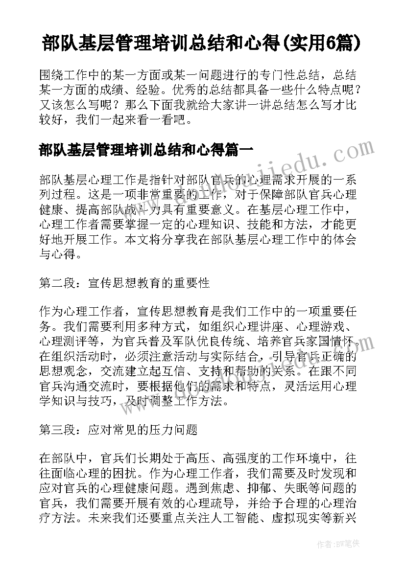 部队基层管理培训总结和心得(实用6篇)