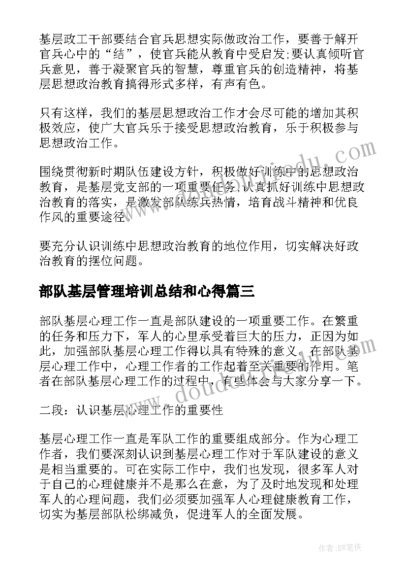 部队基层管理培训总结和心得(实用6篇)