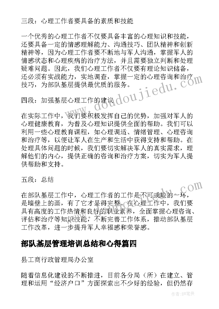 部队基层管理培训总结和心得(实用6篇)