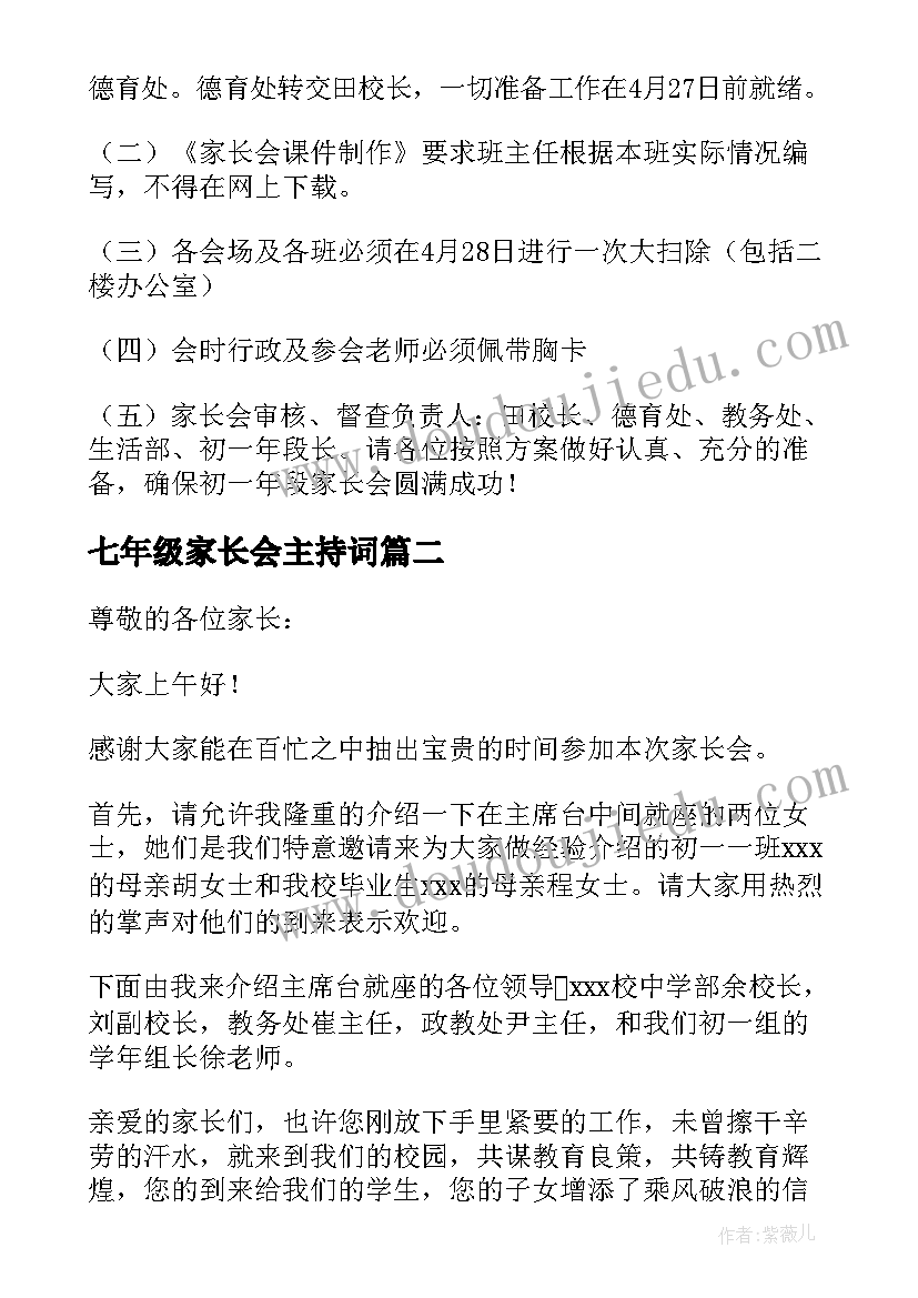 七年级家长会主持词 七年级家长会方案(优质7篇)