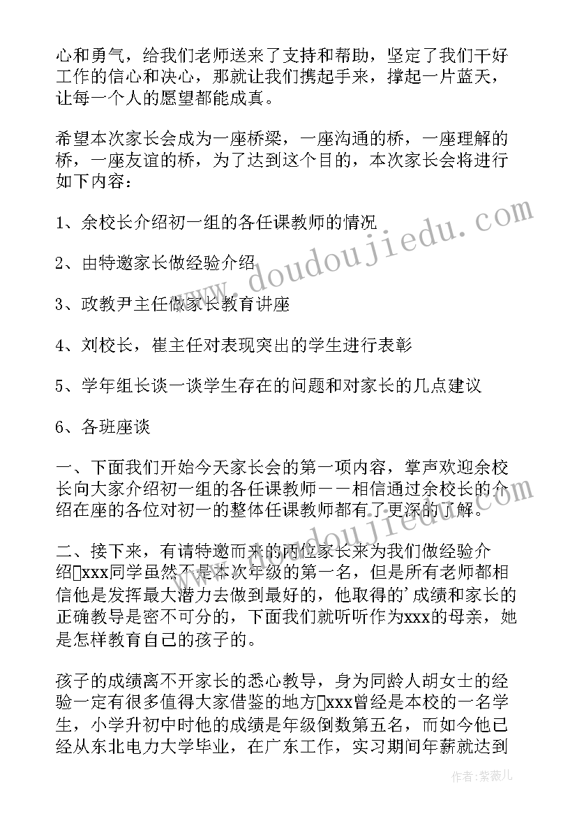 七年级家长会主持词 七年级家长会方案(优质7篇)