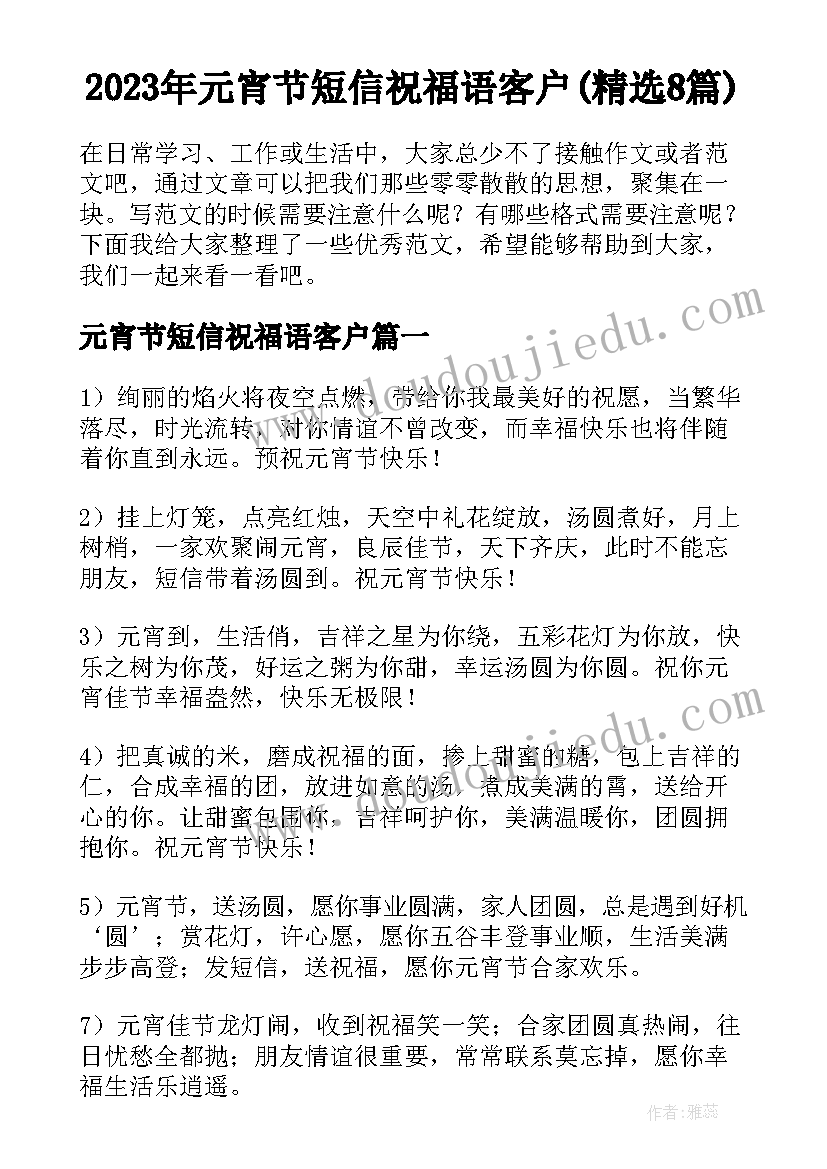 2023年元宵节短信祝福语客户(精选8篇)