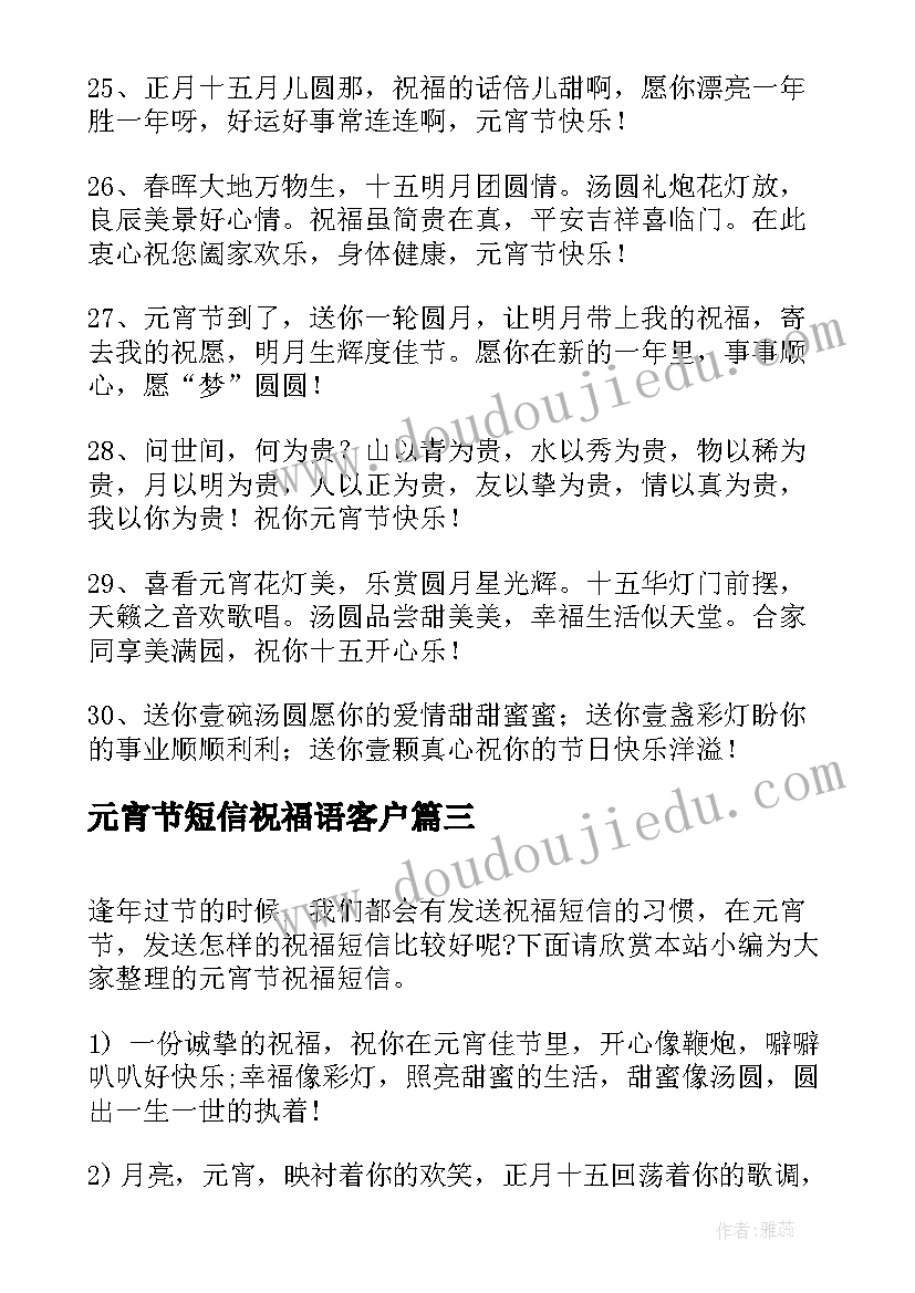 2023年元宵节短信祝福语客户(精选8篇)