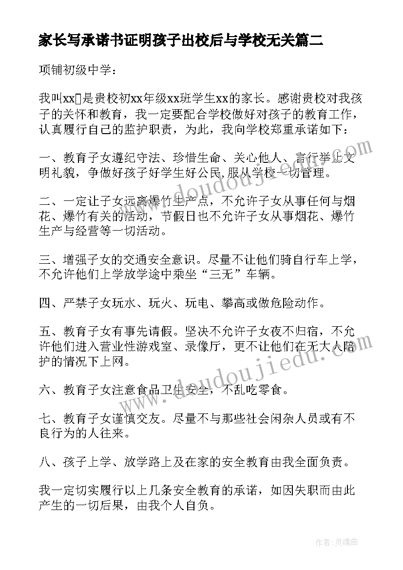 家长写承诺书证明孩子出校后与学校无关(大全6篇)