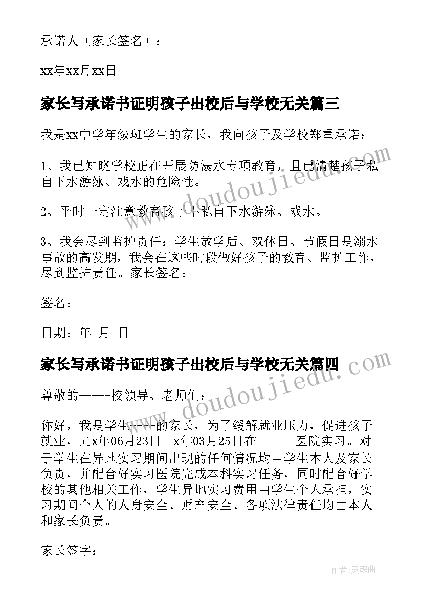 家长写承诺书证明孩子出校后与学校无关(大全6篇)