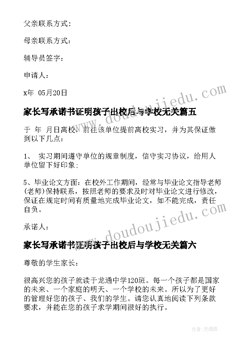 家长写承诺书证明孩子出校后与学校无关(大全6篇)