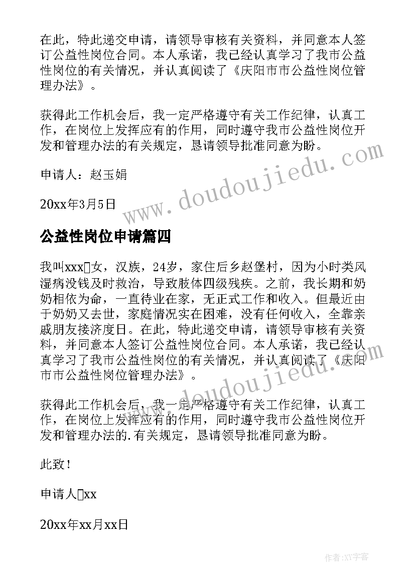 最新公益性岗位申请 公益性岗位申请书(优秀5篇)