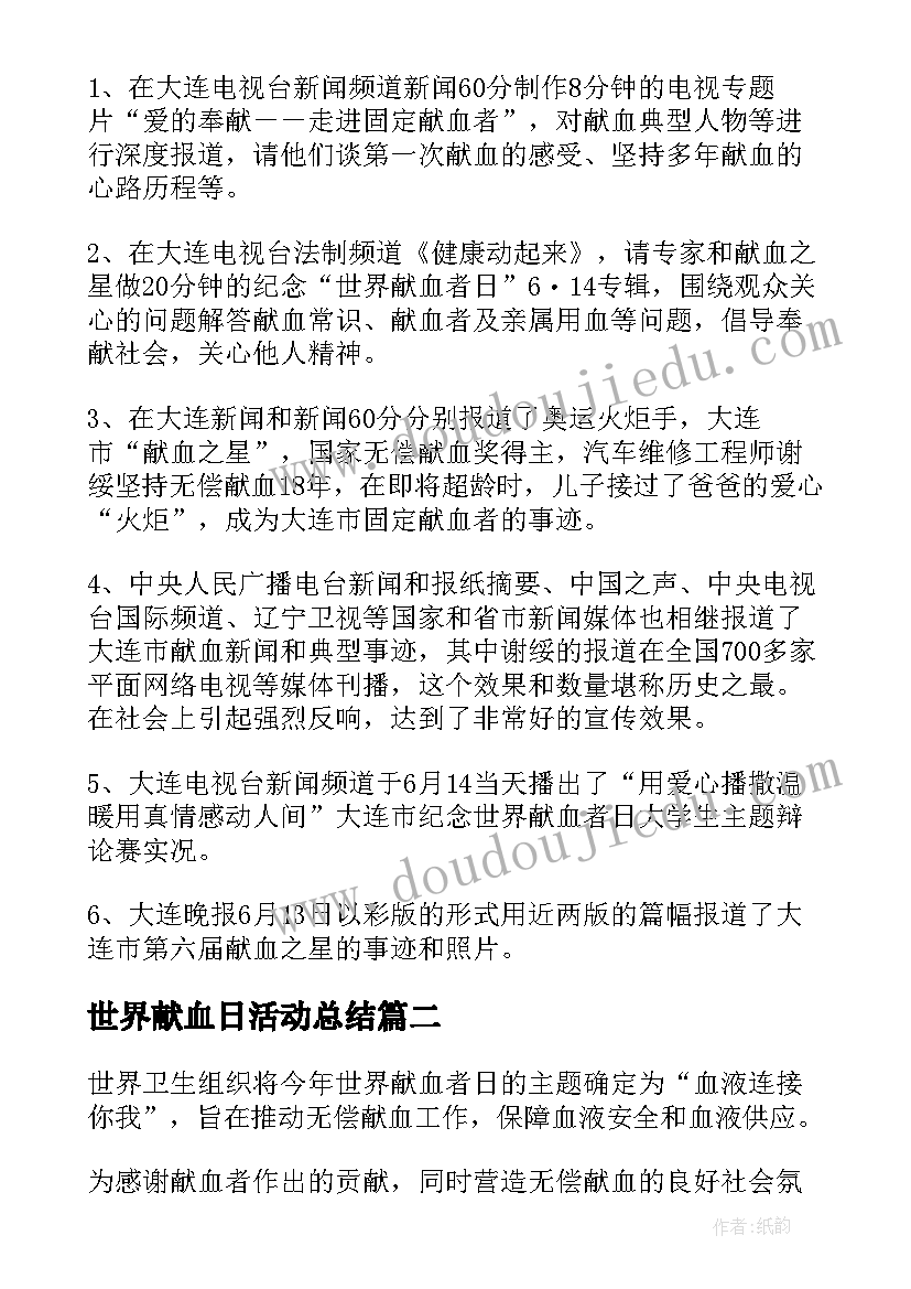 世界献血日活动总结(通用7篇)