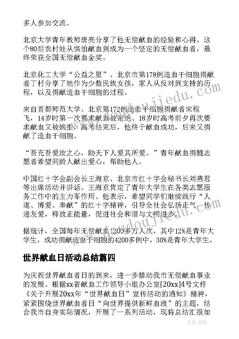 世界献血日活动总结(通用7篇)