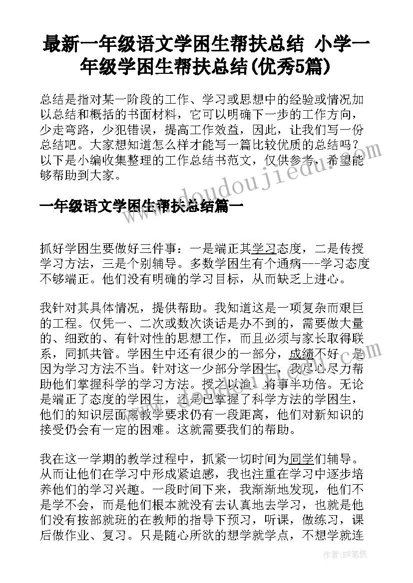 最新一年级语文学困生帮扶总结 小学一年级学困生帮扶总结(优秀5篇)