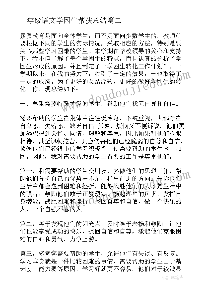 最新一年级语文学困生帮扶总结 小学一年级学困生帮扶总结(优秀5篇)