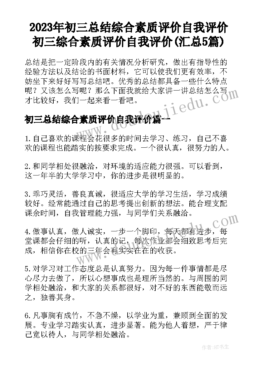 2023年初三总结综合素质评价自我评价 初三综合素质评价自我评价(汇总5篇)