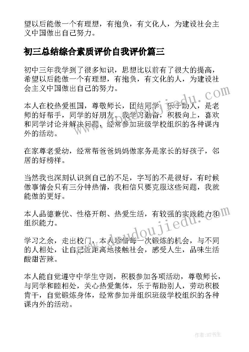 2023年初三总结综合素质评价自我评价 初三综合素质评价自我评价(汇总5篇)