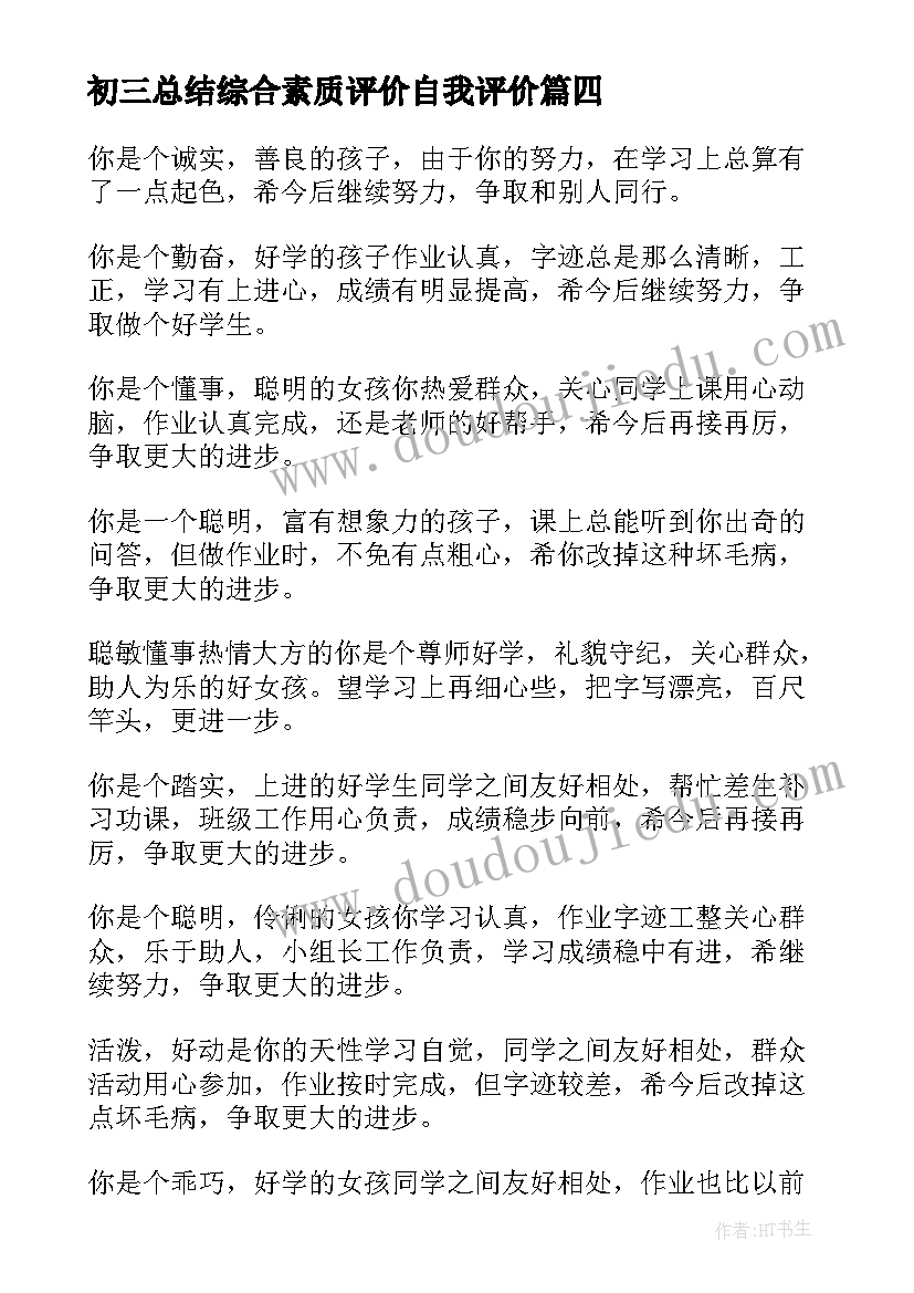 2023年初三总结综合素质评价自我评价 初三综合素质评价自我评价(汇总5篇)