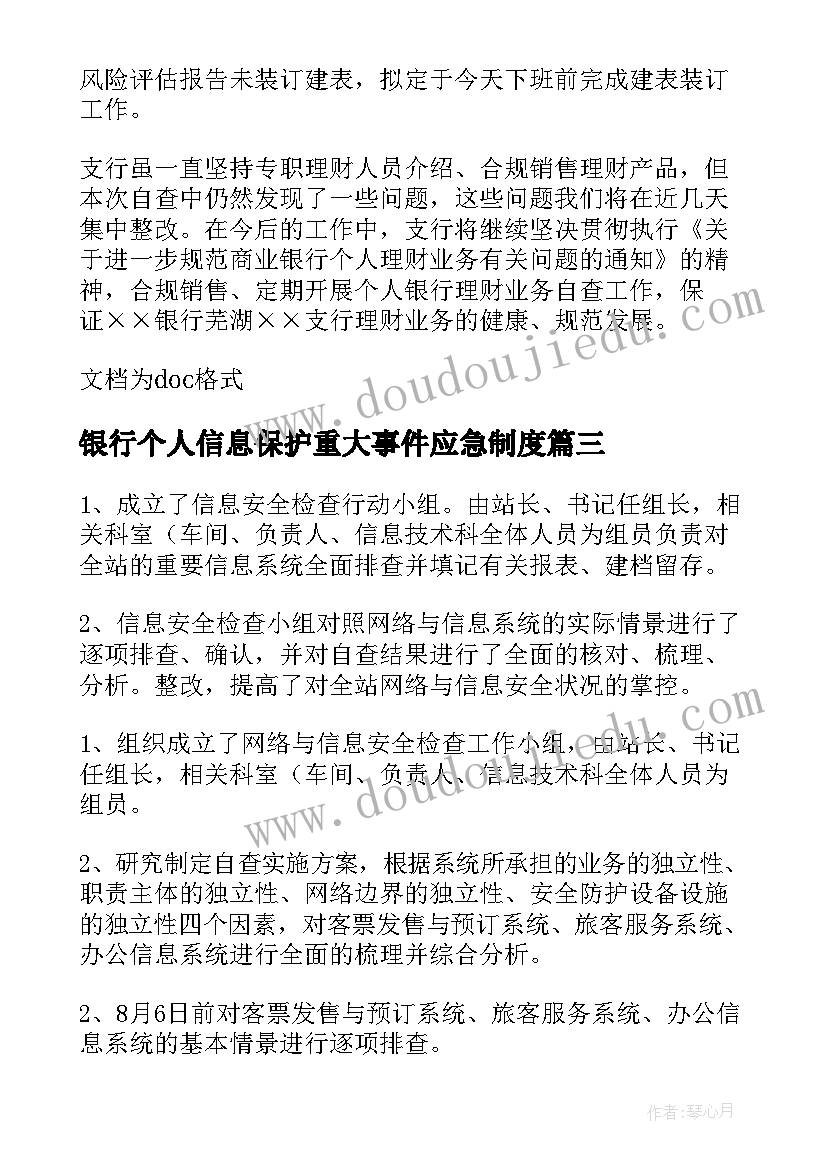 银行个人信息保护重大事件应急制度 银行个人信息权益乱象自查报告(大全5篇)