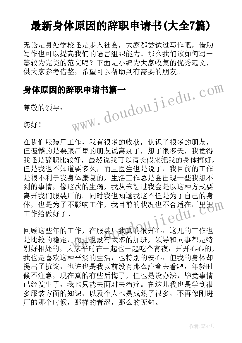 最新身体原因的辞职申请书(大全7篇)