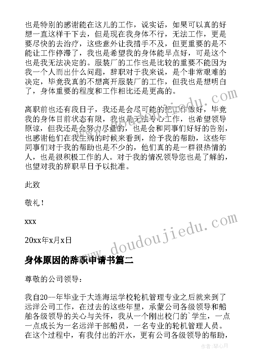 最新身体原因的辞职申请书(大全7篇)