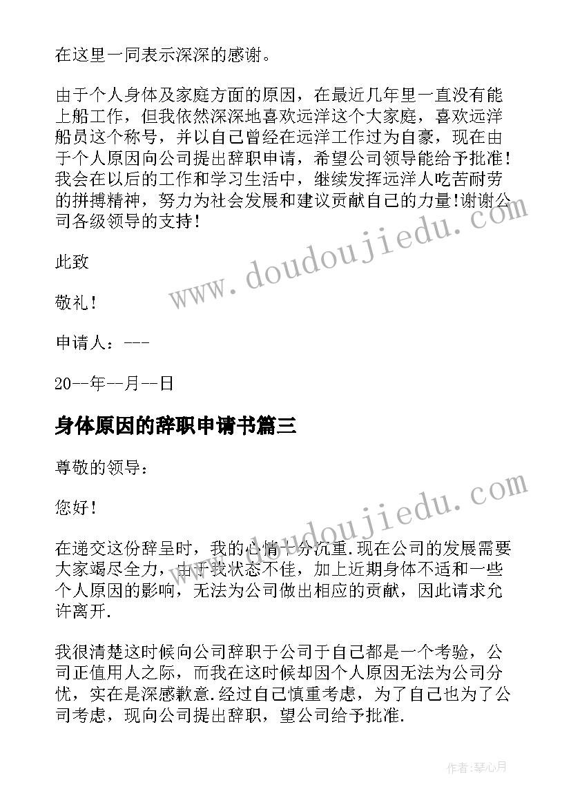 最新身体原因的辞职申请书(大全7篇)