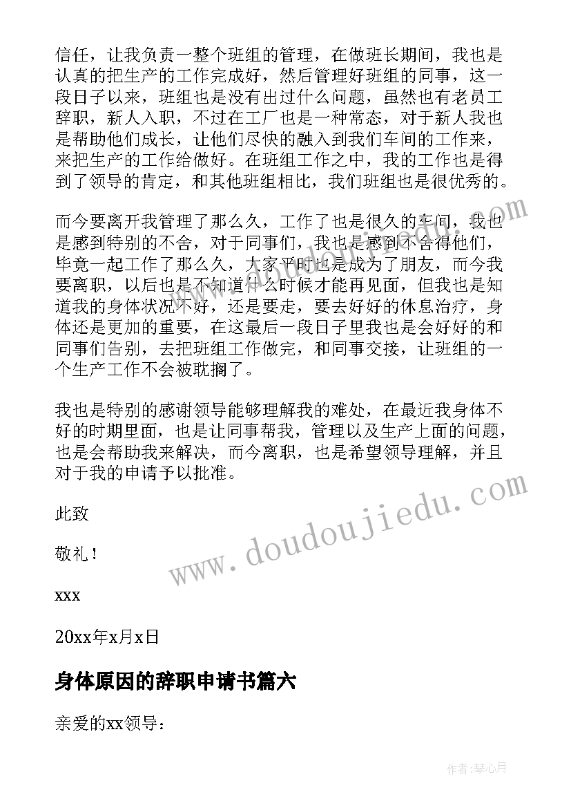 最新身体原因的辞职申请书(大全7篇)