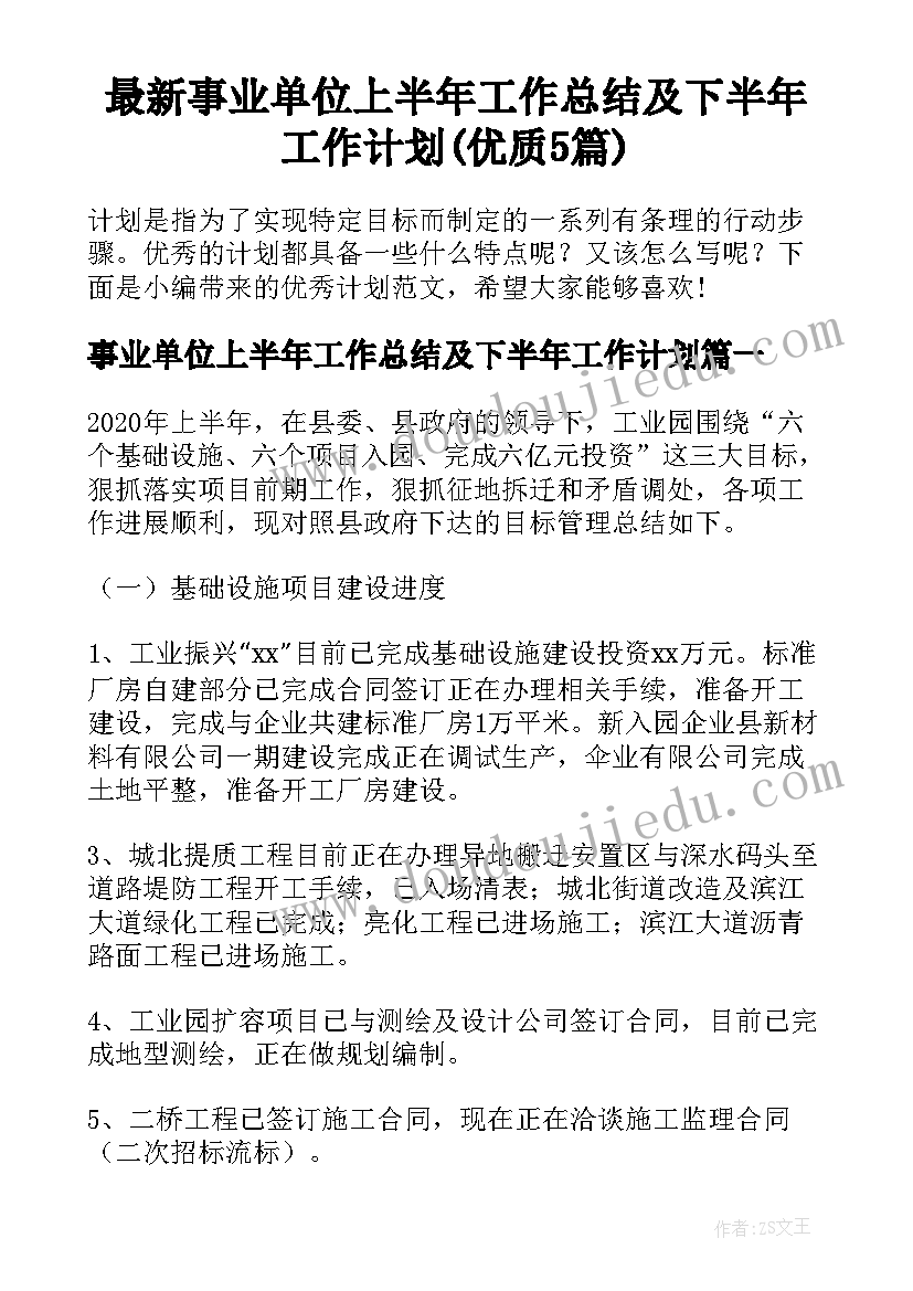 最新事业单位上半年工作总结及下半年工作计划(优质5篇)